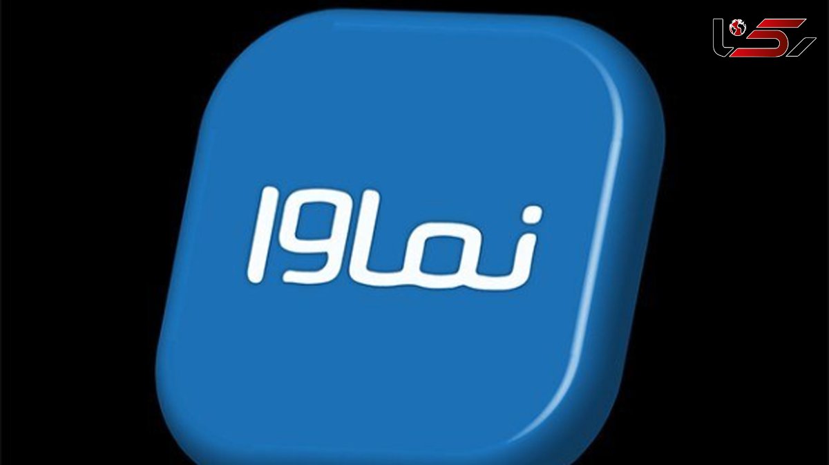  نماوا رفع توقیف شد 