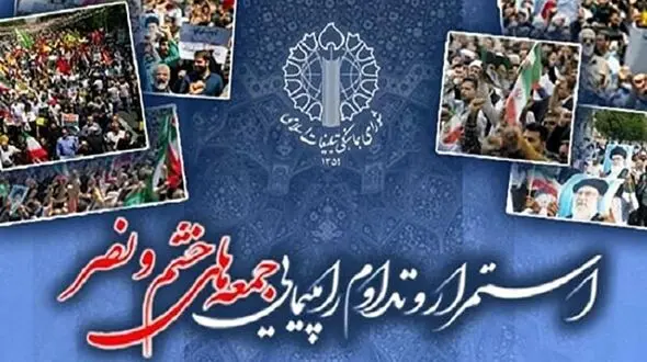 راهپیمایی خشم و نصر این جمعه در سراسر کشور برگزار می‌شود