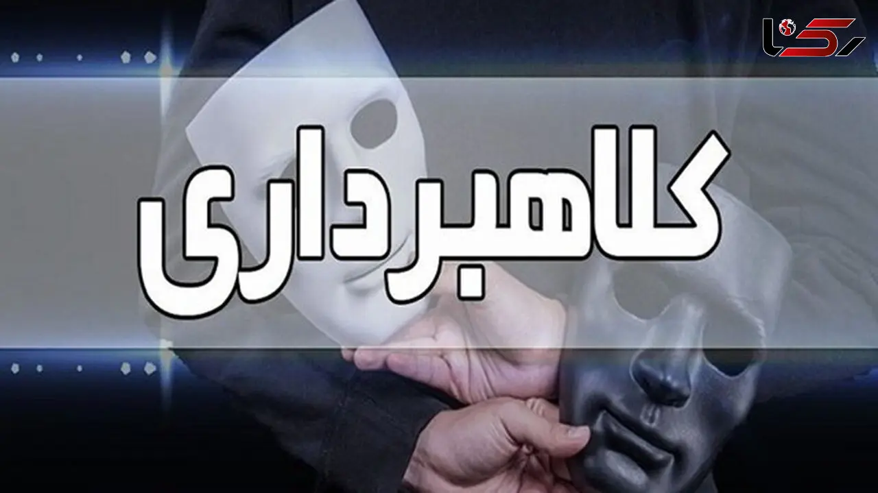مرد شیاد با وسوسه های شومش 300 میلیارد به جیب زد / در آذربایجان غربی فاش شد