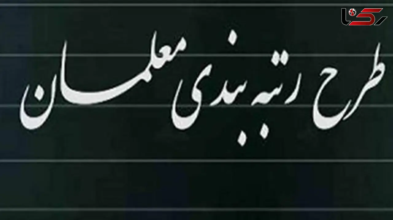 رتبه بندی معلمان راهی صحن علنی مجلس شد