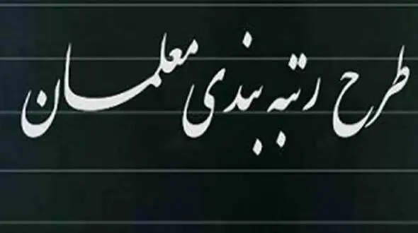 رتبه بندی معلمان چه تاثیری بر حقوق آنها دارد؟ / وزیر آموزش و پرورش توضیح داد