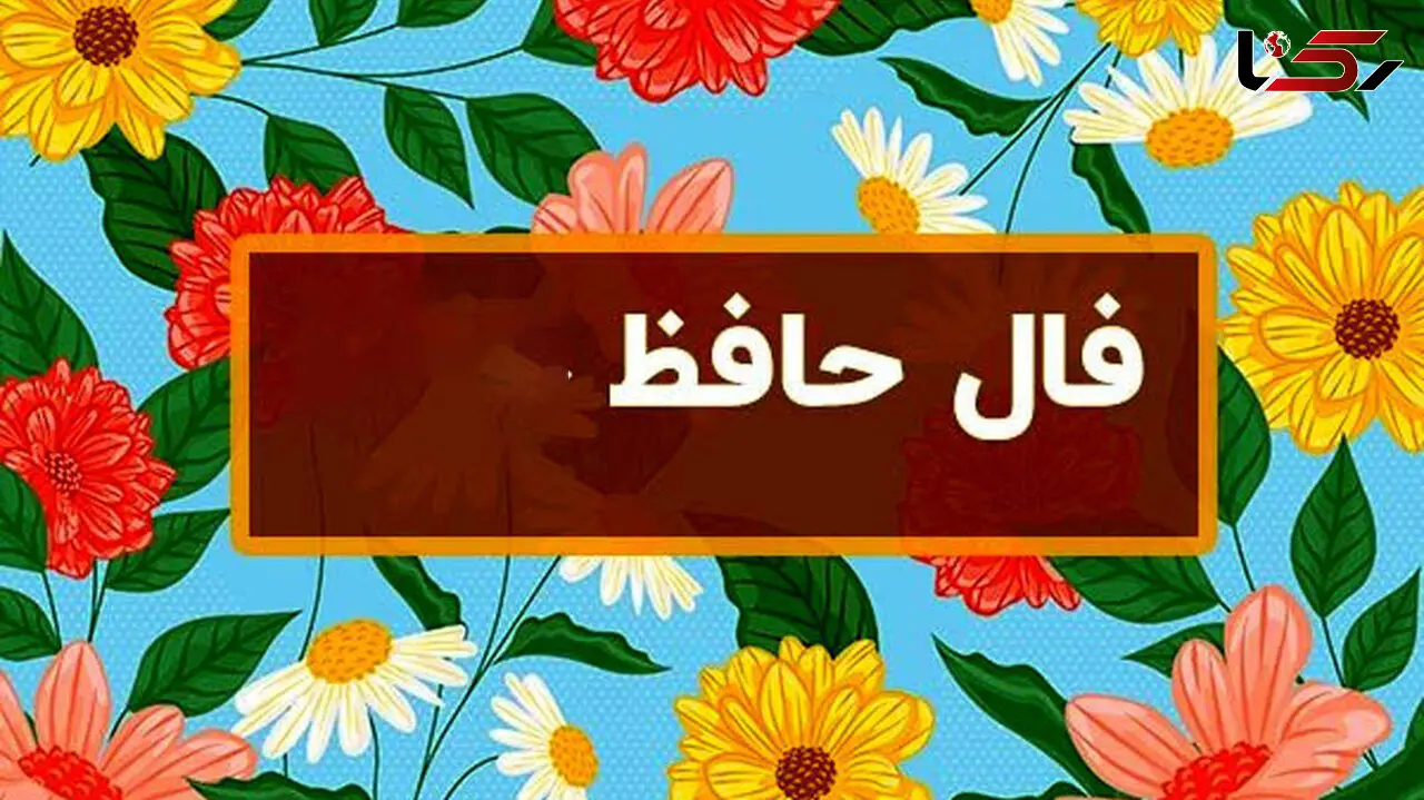 تفسیر فال حافظ امروز 12 مرداد