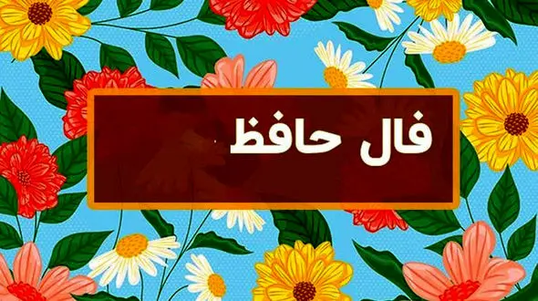 فال حافظ 30 مرداد / به ملازمان سلطان که رساند این دعا را، که به شکر پادشاهی ز نظر مران گدا را