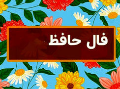 تفسیر فال حافظ امروز 12 مرداد