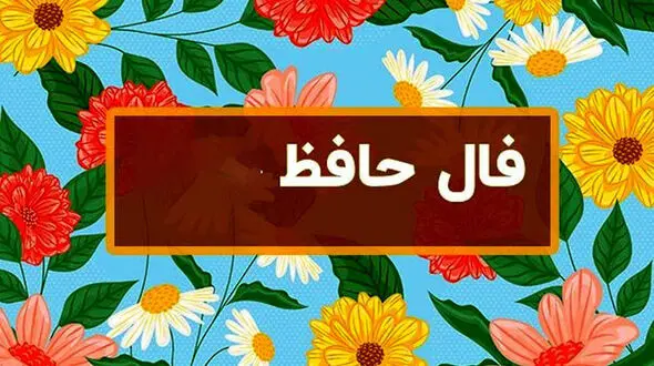 نیت کن و فال حافظ 20 مهر رو بخون