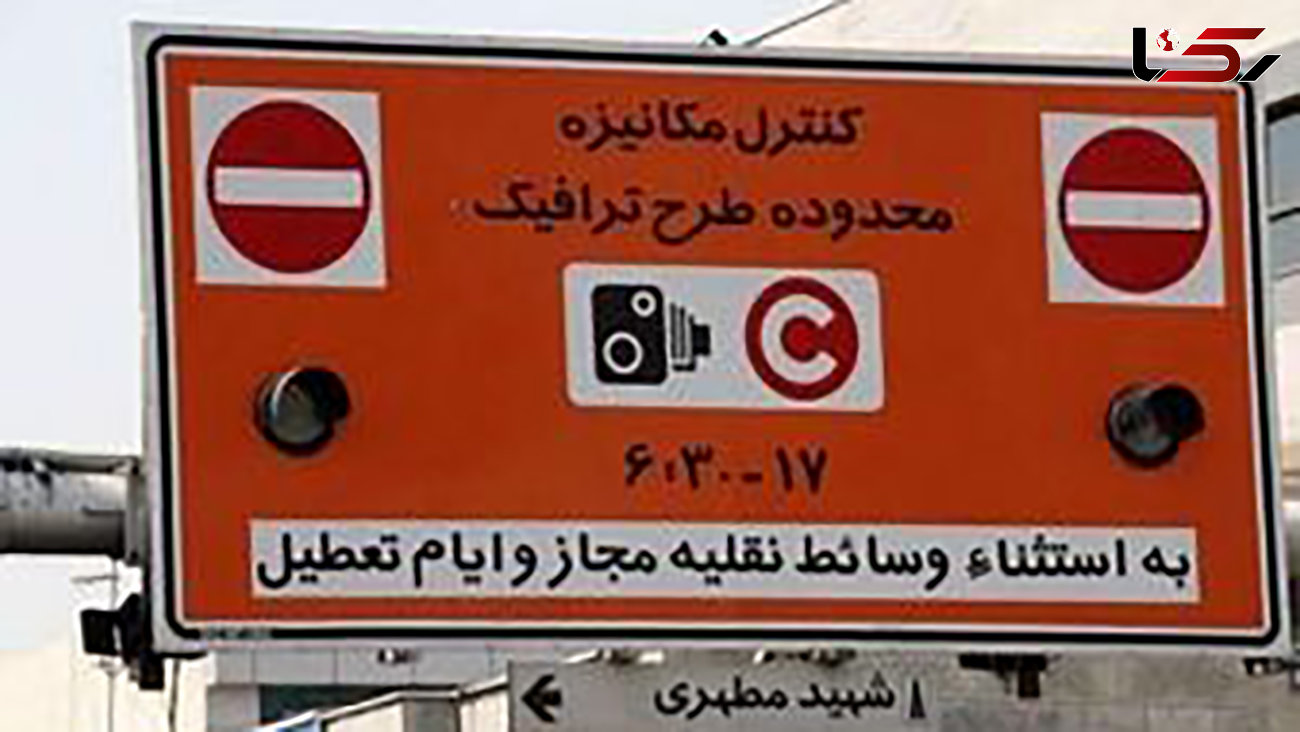 بازنگری در خصوص وسعت محدوده طرح ترافیک / طرح ترافیک تهران باید وسیع تر شود؟!