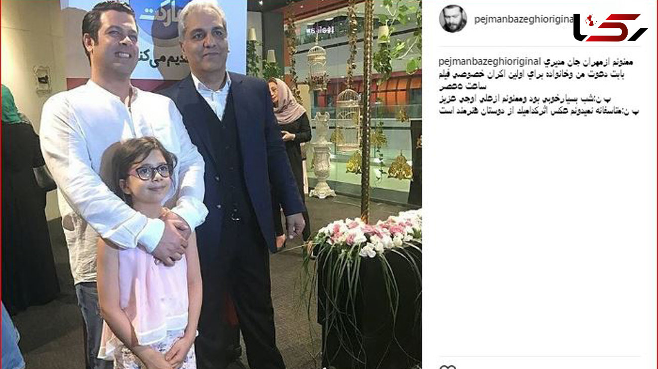 عکس یادگاری پژمان بازغی و دخترش در کنار مهران مدیری