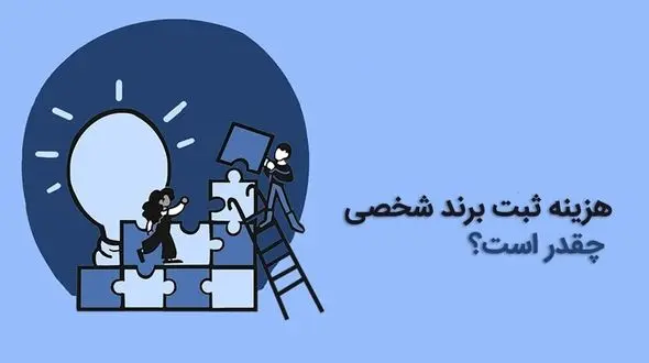 هزینه ثبت برند شخصی