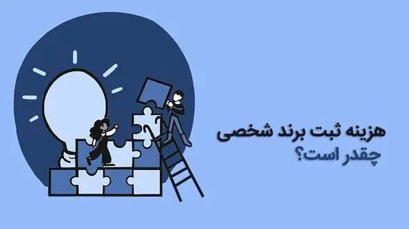 هزینه ثبت برند شخصی