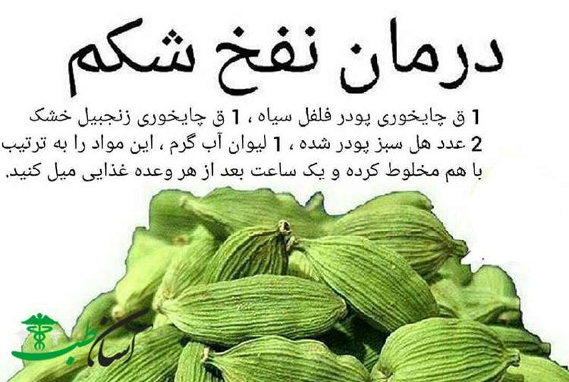 درمان نفخ شکم با هل