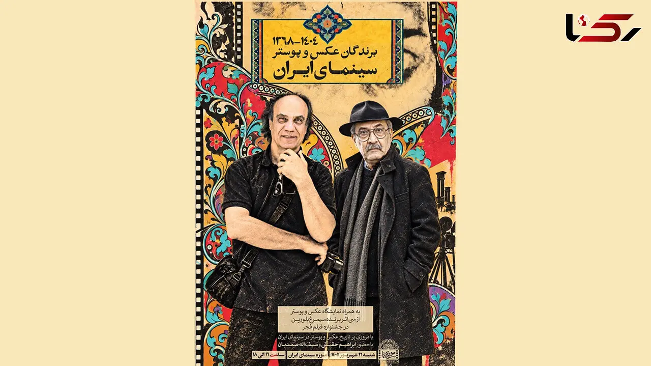نمایشگاه عکس و پوستر برندگان سینمای ایران برگزار می‌شود