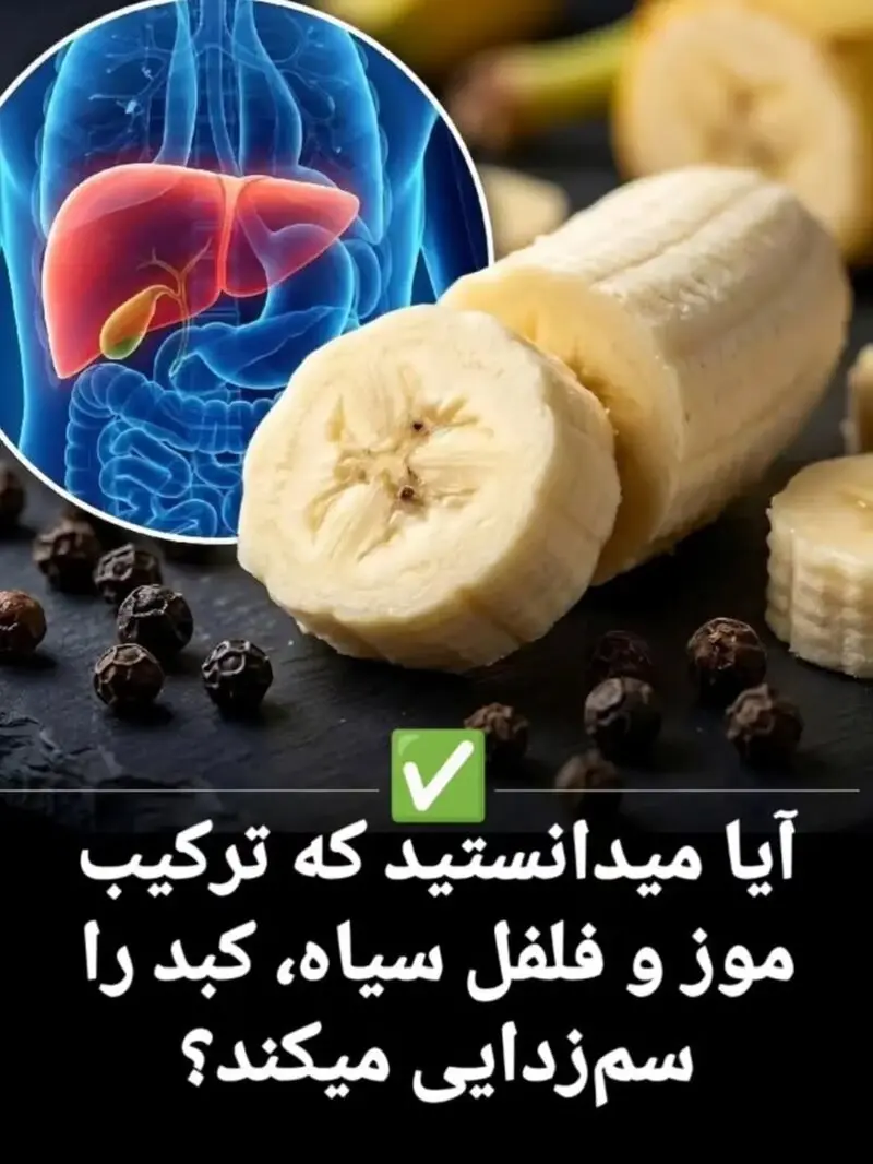 ترکیب موز و فلفل سیاه