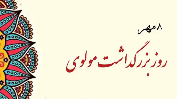 8 مهر روز بزرگداشت مولوی گرامی باد / آشنایی با شاعر بزرگ ایرانی + پیامک تبریک