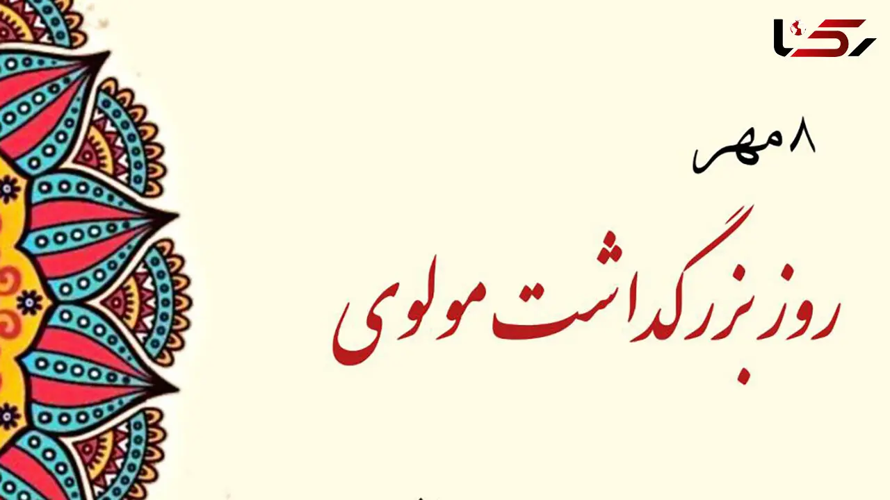8 مهر روز بزرگداشت مولوی گرامی باد / آشنایی با شاعر بزرگ ایرانی + پیامک تبریک