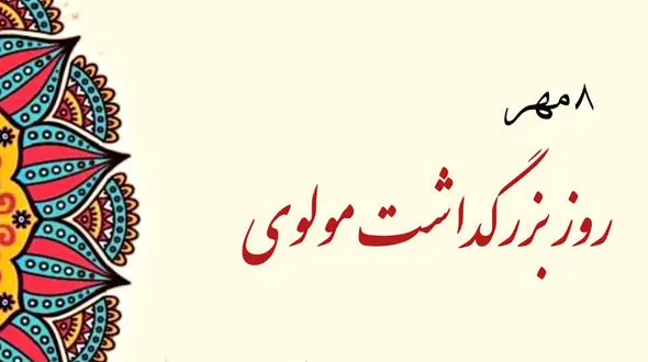8 مهر روز بزرگداشت مولوی گرامی باد / آشنایی با شاعر بزرگ ایرانی + پیامک تبریک
