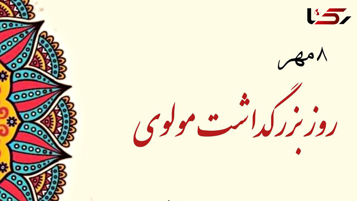 8 مهر روز بزرگداشت مولوی گرامی باد / آشنایی با شاعر بزرگ ایرانی + پیامک تبریک