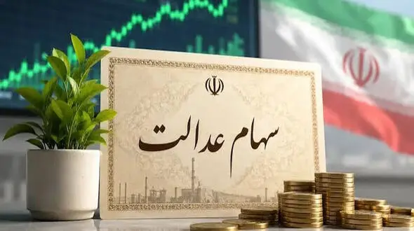 سود سهام عدالت ۱۴۰۴ کی واریز می‌شود؟ / آخرین خبر از زمان پرداخت و مبلغ