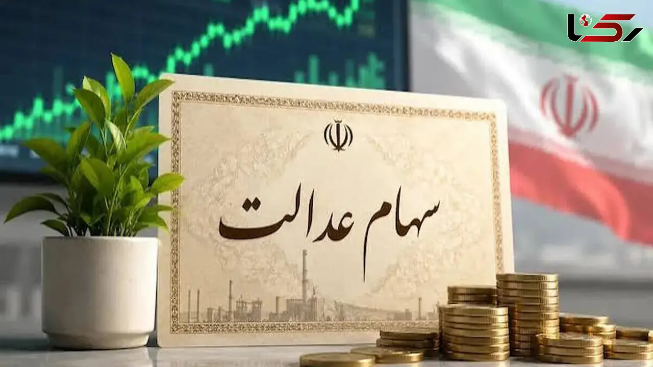 سود سهام عدالت ۱۴۰۴ کی واریز می‌شود؟ / آخرین خبر از زمان پرداخت و مبلغ