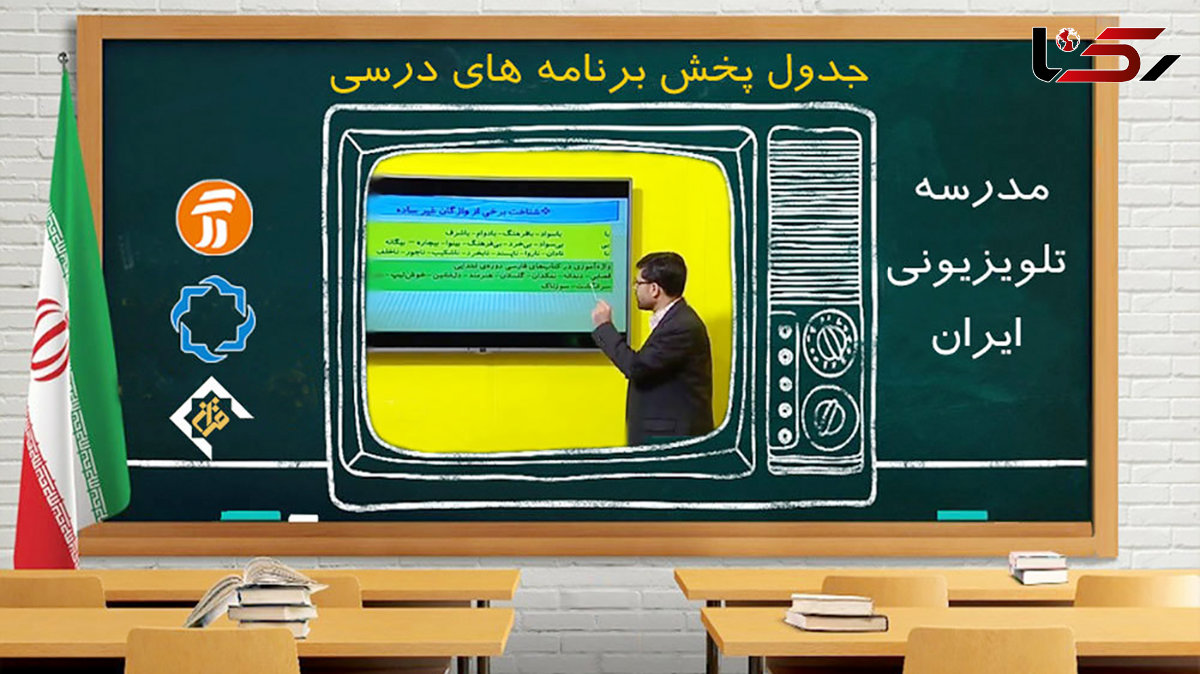 برنامه‌های درسی سه شنبه22 مهر شبکه‌های آموزش، چهار و قرآن