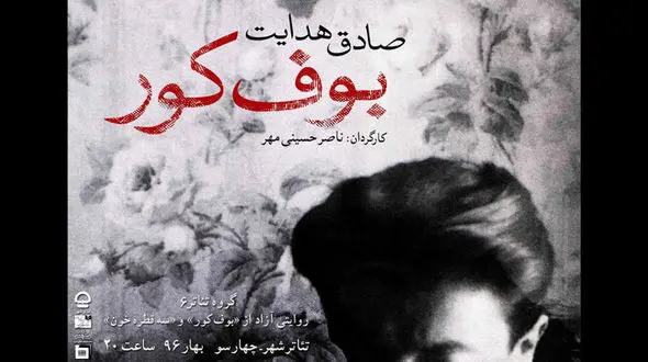 روز نمایی از پوستر  خاص نمایش بوف کور+عکس