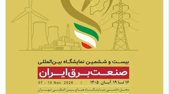 حضور ۴۶۰ شرکت داخلی و خارجی در بیست‌وششمین نمایشگاه بین‌المللی صنعت برق ایران