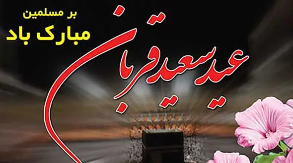 پیامک های مخصوص عید قربان + فیلم
