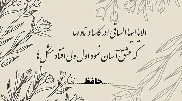 فال حافظ 2 اردیبهشت + دانلود غزل حافظ