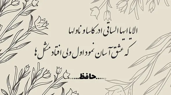 فال حافظ ویژه 23 اردیبهشت را بخوان + دانلود غزل حافظ