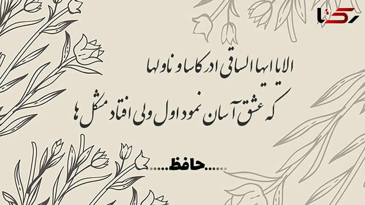 فال حافظ ویژه 23 اردیبهشت را بخوان + دانلود غزل حافظ