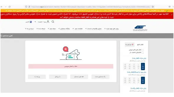 بلیط قطار تمام شد / اختلال در سایت فروش رجا!