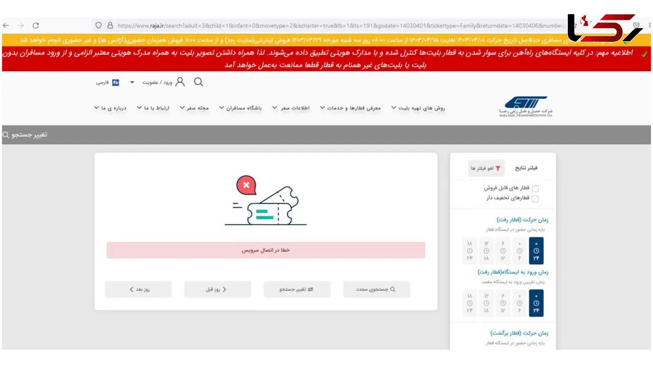 بلیط قطار تمام شد / اختلال در سایت فروش رجا!