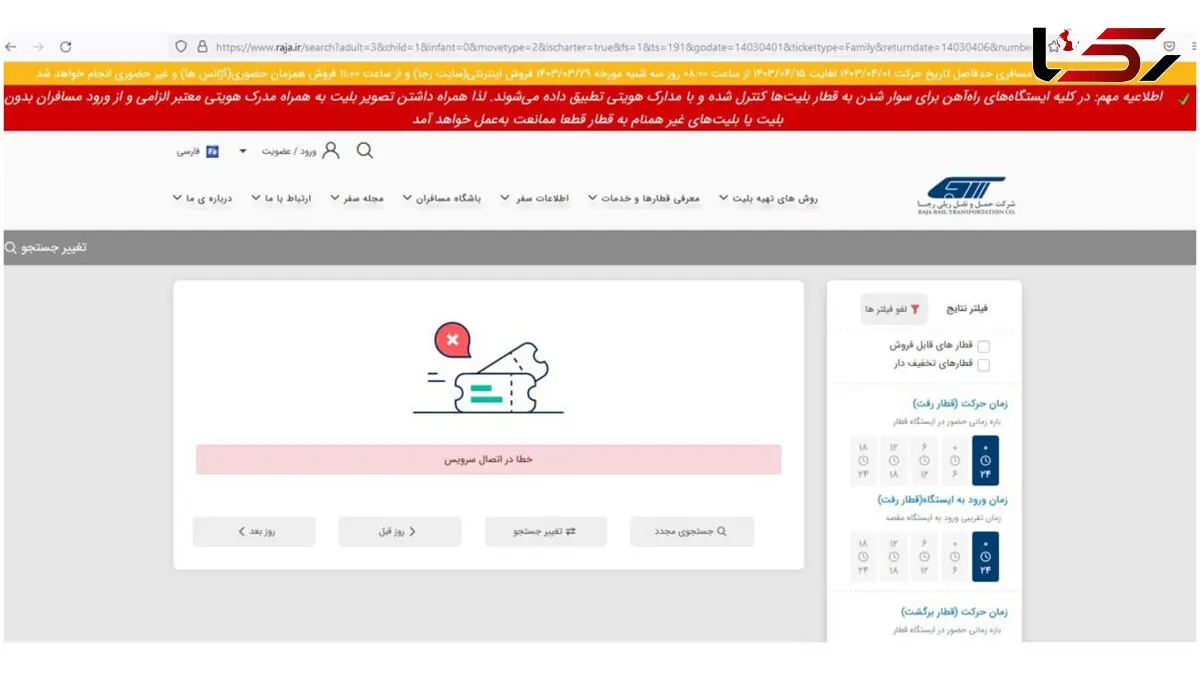بلیط قطار تمام شد / اختلال در سایت فروش رجا!