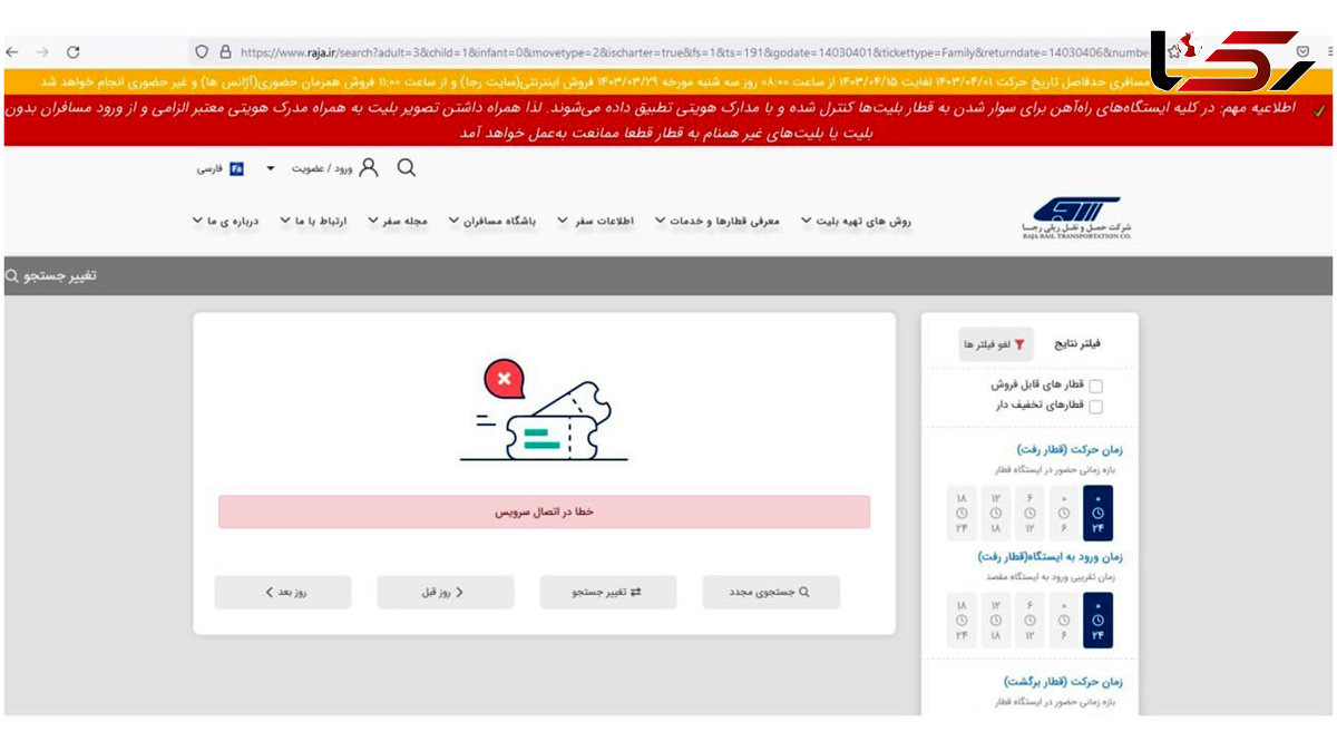 بلیط قطار تمام شد / اختلال در سایت فروش رجا!