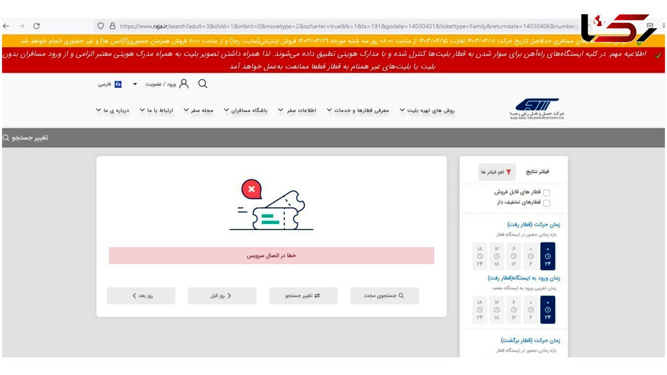 بلیط قطار تمام شد / اختلال در سایت فروش رجا!