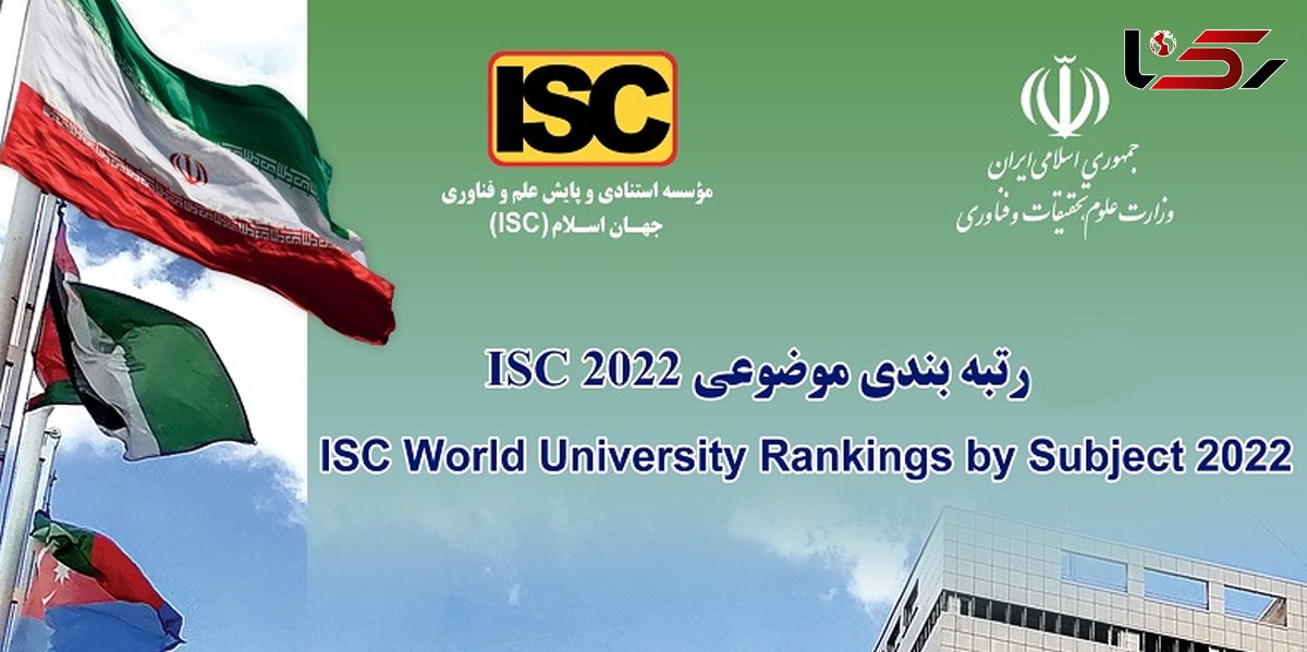 حضور دانشگاه‌ شهرکرد در رتبه‌بندی موضوعی دانشگاه‌های برتر جهان ISC ۲۰۲۲