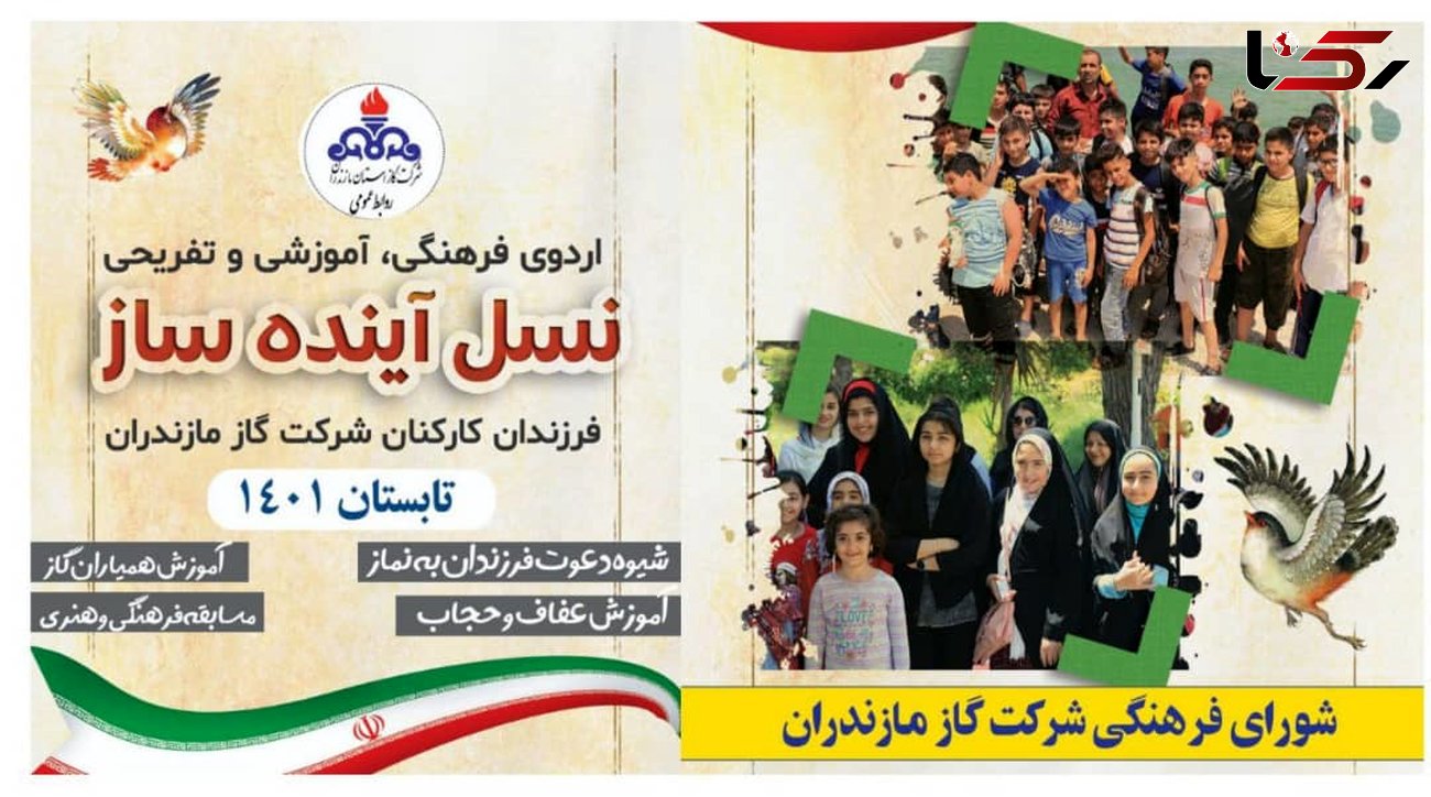 برگزاری اردوی فرهنگی، آموزشی و تفریحی فرزندان کارکنان شرکت گاز مازندران