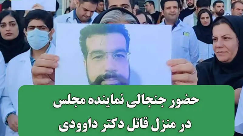 حضور جنجالی نماینده مجلس در منزل محکوم اعدامی