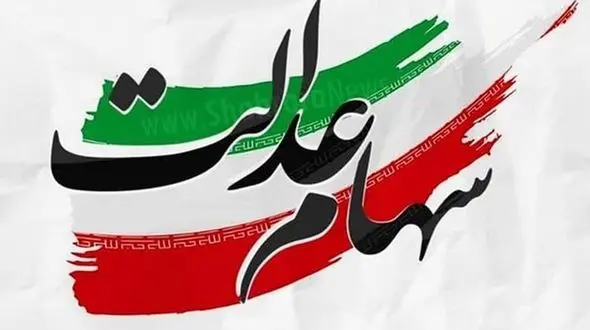 ارزش سهام عدالت امروز 30 فروردین ماه 1401 + جدول قیمت