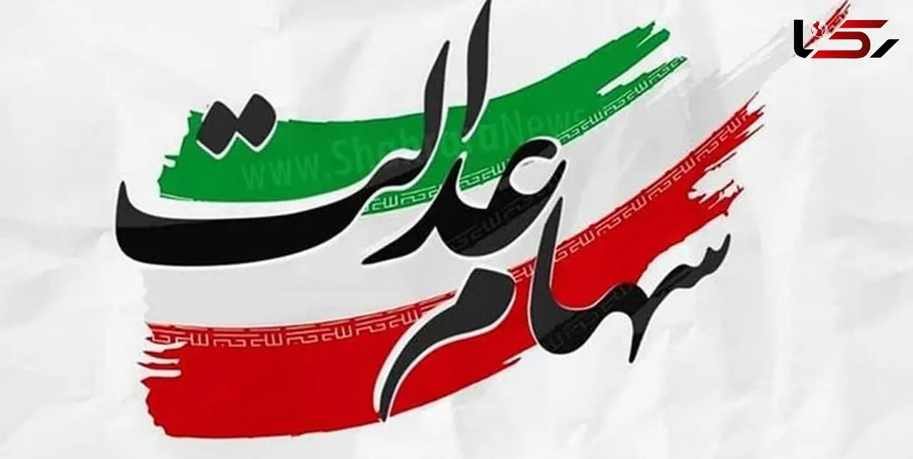 ارزش سهام عدالت امروز 30 فروردین ماه 1401 + جدول قیمت