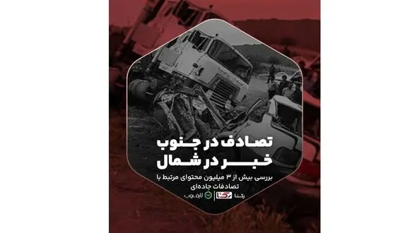 10 شهر ایران رکوردار تصادف جاده و بزرگراهی/ تهران و اصفهان صدرنشین/ تولید روزانه ‍۱۶۰۰ محتوا در ارتباط با تصادف در ایران