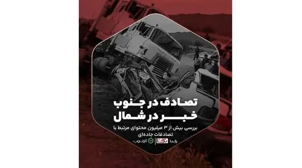 10 شهر ایران رکوردار تصادف جاده و بزرگراهی/ تهران و اصفهان صدرنشین/ تولید روزانه ‍۱۶۰۰ محتوا در ارتباط با تصادف در ایران
