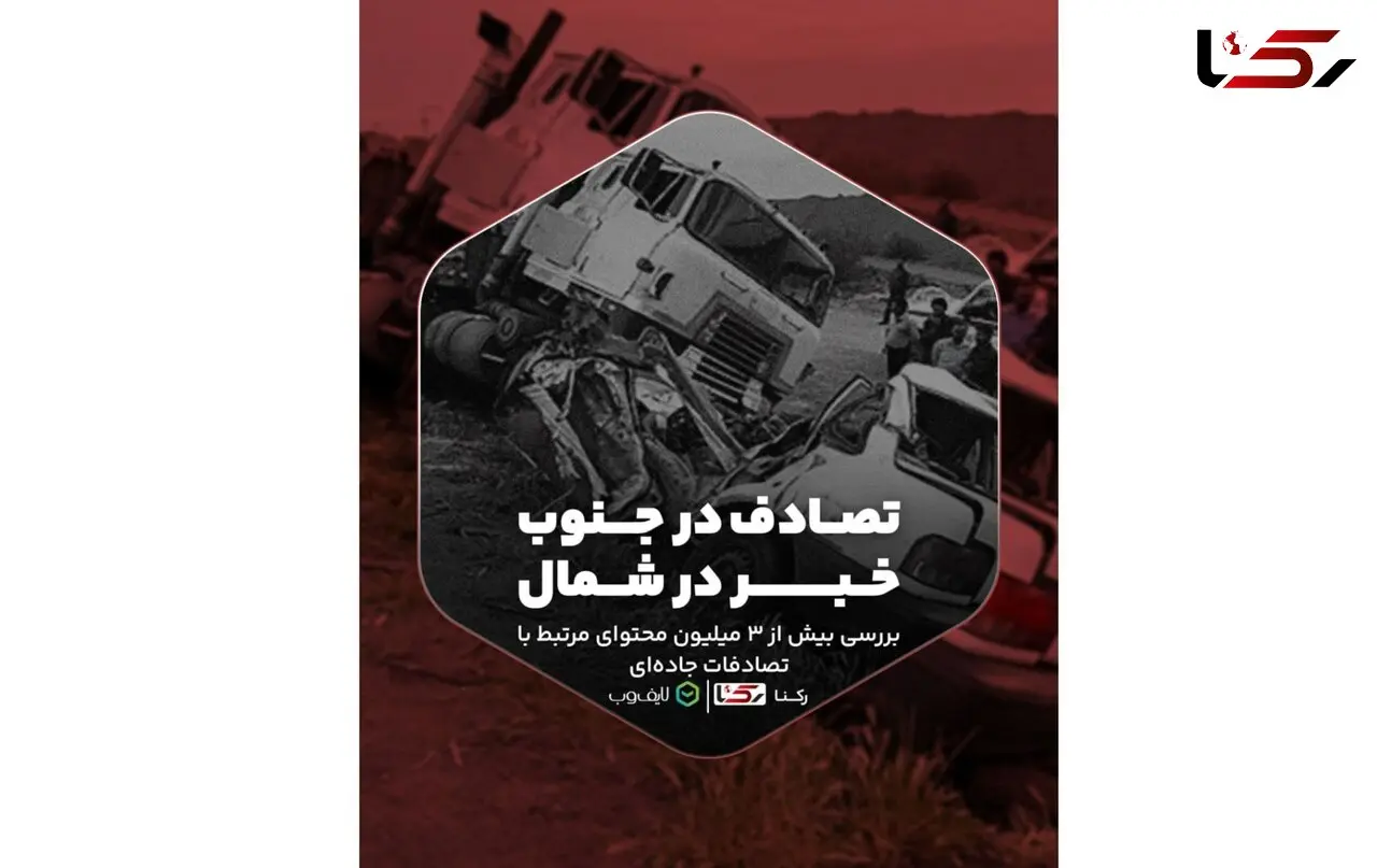 10 شهر ایران رکوردار تصادف جاده و بزرگراهی/ تهران و اصفهان صدرنشین/ تولید روزانه ‍۱۶۰۰ محتوا در ارتباط با تصادف در ایران