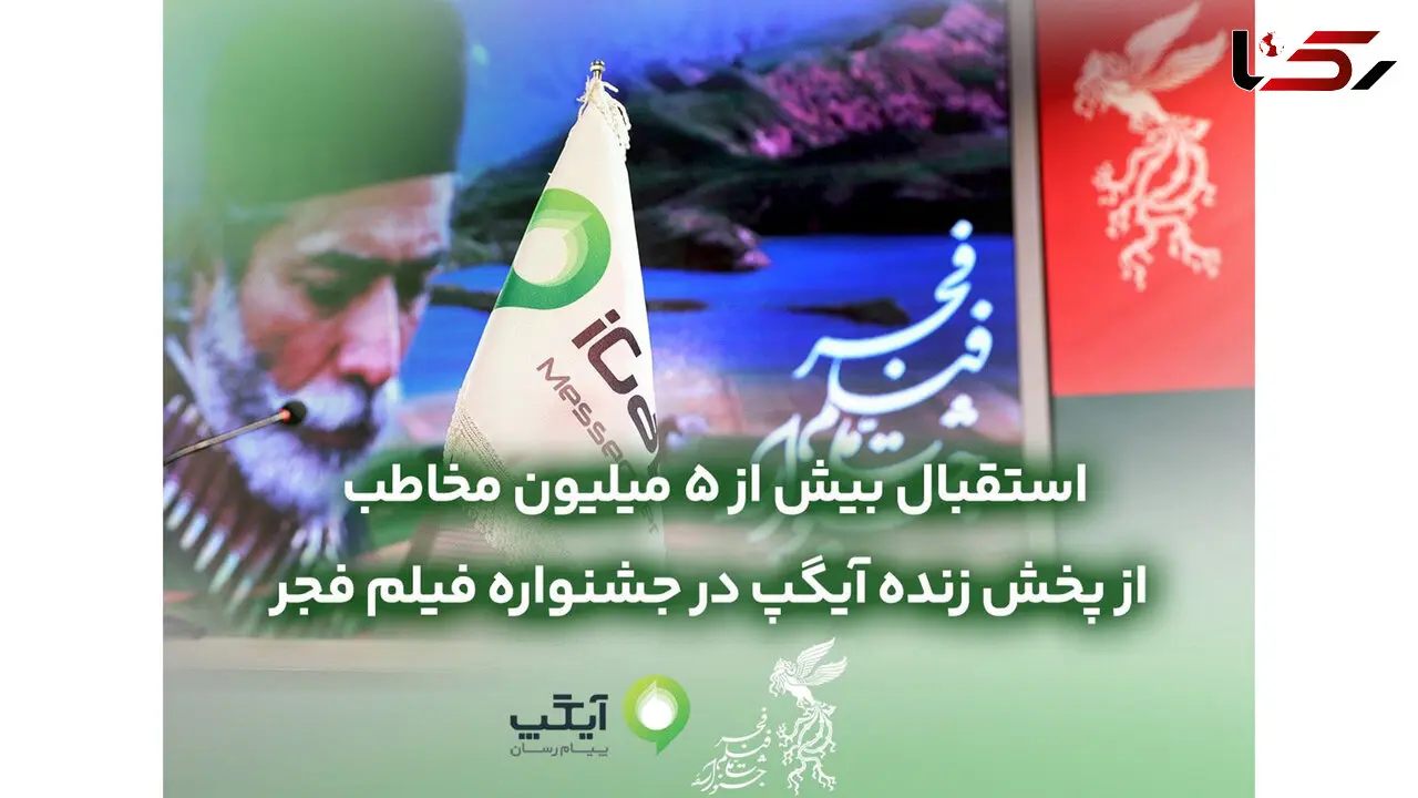 استقبال بیش از 5 میلیون مخاطب از پخش زنده در جشنواره فیلم فجر