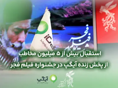 استقبال بیش از 5 میلیون مخاطب از پخش زنده در جشنواره فیلم فجر