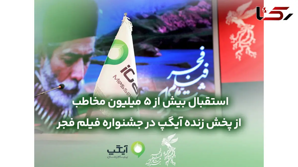 استقبال بیش از 5 میلیون مخاطب از پخش زنده در جشنواره فیلم فجر