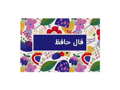 تفسیر فال حافظ فردا 19 خرداد 