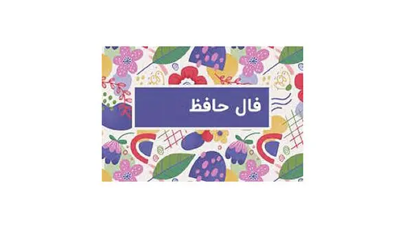 تفسیر فال حافظ امروز 19 خرداد 