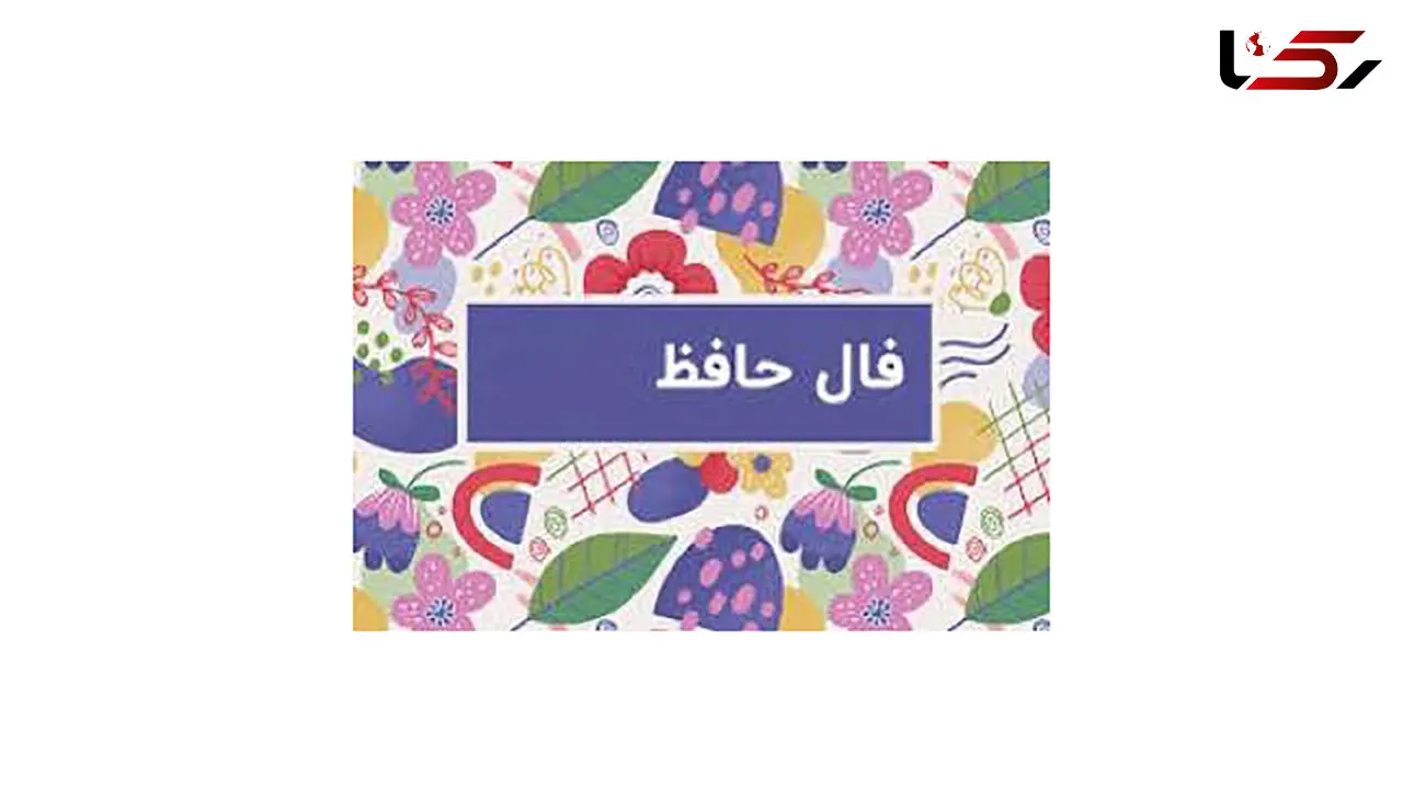 تفسیر فال حافظ امروز 19 خرداد 