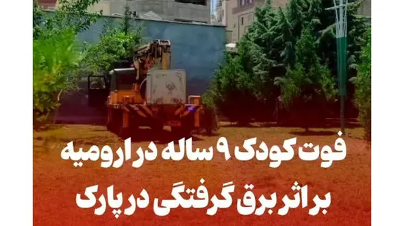 لحظه به لحظه مرگ دختربچه 9 ساله در پارک ارومیه / بررسی عوامل خواسته همگانی