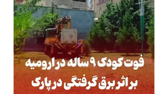 لحظه به لحظه مرگ دختربچه 9 ساله در پارک ارومیه / بررسی عوامل خواسته همگانی